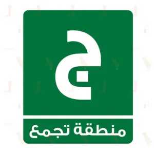 منطقة تجمع ج