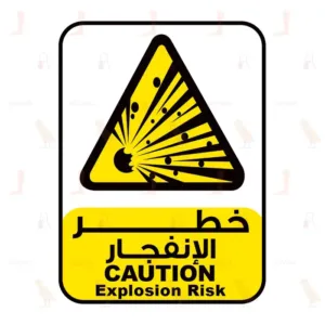خطر الإنفجار