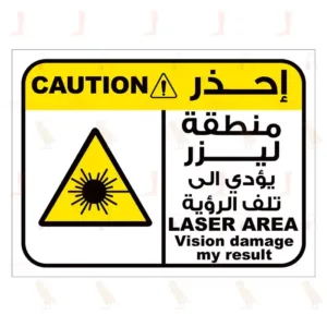 إحذر منطقة ليزر يؤدي إلي تلف الرؤية