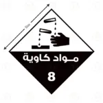 الفئة ٨ - مواد كاوية