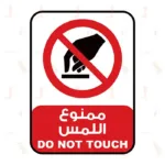 DO NOT TOUCH