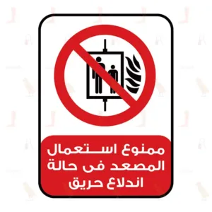 DO NOT USE LIFT IN THE EVENT OF FIRE