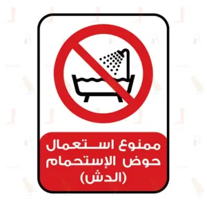 DO NOT USE THIS DEVICE IN A BATHTUB, SHOWER