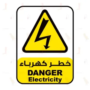 خطر كهرباء