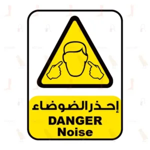 إحذر الضوضاء