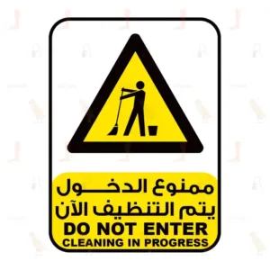 ممنوع الدخول يتم التنظيف الاّن