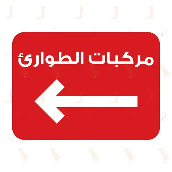 مركبات الطوارئ سهم لليسار