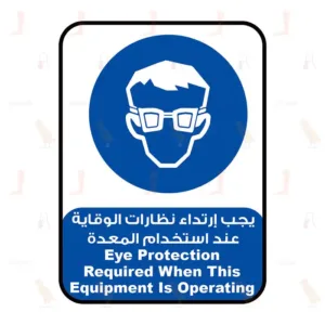 يجب إرتداء نظارات الوقاية عند استخدام المعدة