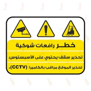 خطر رافعات شوكية. تحذير سقف يحتوي على الأسبستوس. تحذير الموقع مراقب بالكاميرا (CCTV).