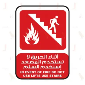أثناء الحريق لا تستخدم المصعد إستخدم السلم