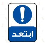 ابتعد