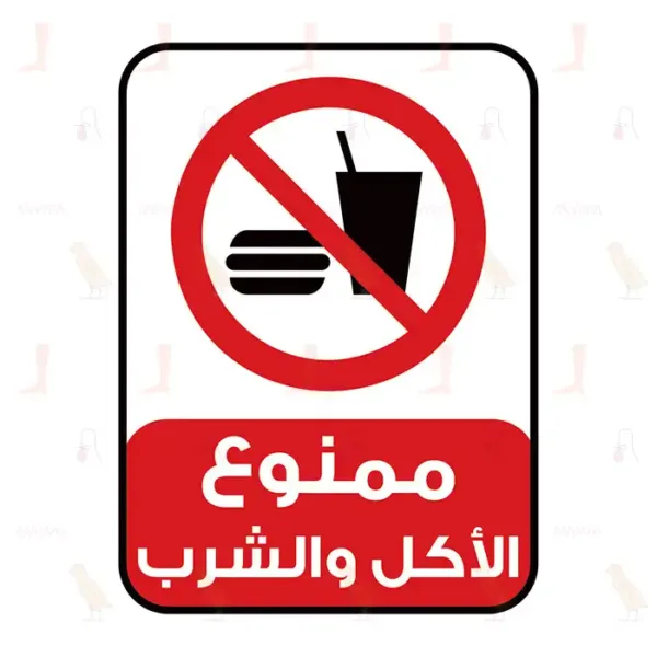 NO EATING OR DRINKING