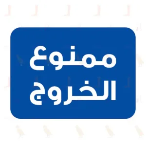 ممنوع الخروج