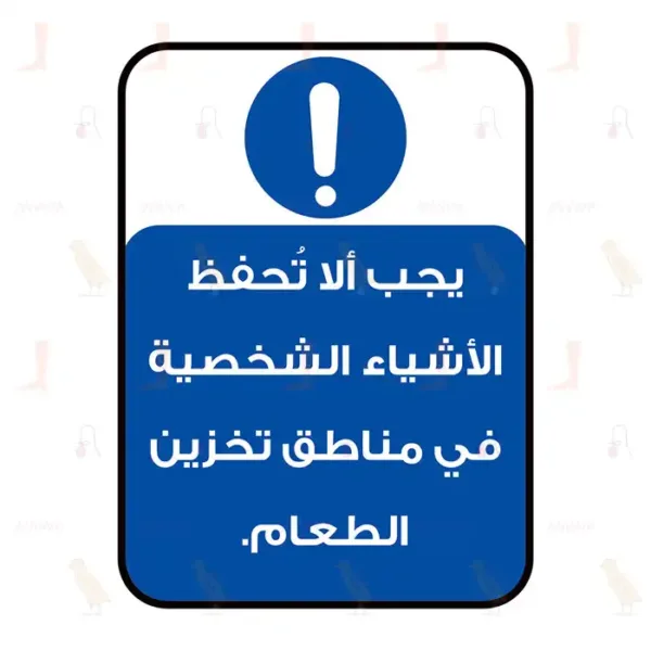 Personal Belongings Must Not Be Kept In Food Areas