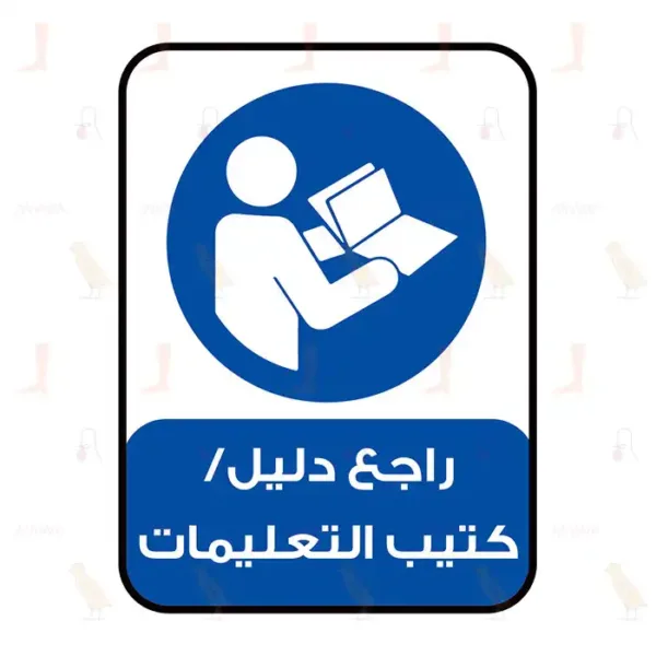 راجع دليل / كتيب التعليمات