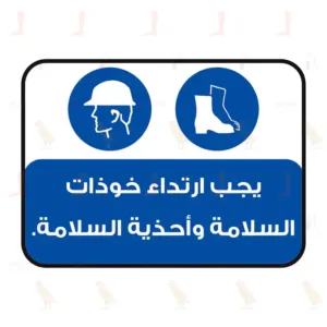 Safety Helmets And Safety Footwear Must Be Worn