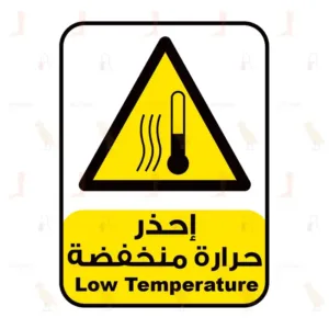 إحذر حرارة منخفضة