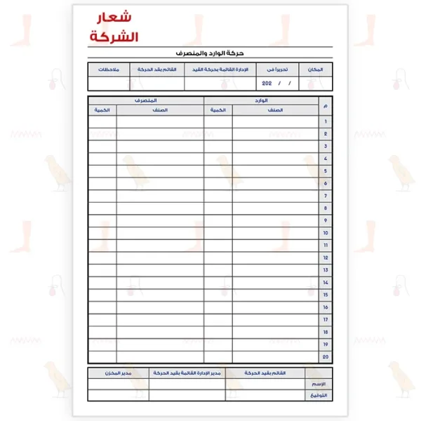 حركة الوارد والمنصرف