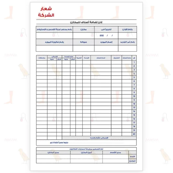 إذن إضافة أصناف للمخازن